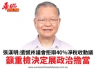 張漢明:遺憾州議會拒辯40%淨稅收動議籲重檢決定展政治擔當