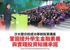 沙大閩分校成功舉辦投資講座鞏固提升學生金融素養與實踐投資知識承諾