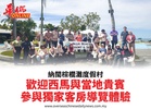 納閩棕櫚灘度假村歡迎西馬與當地貴賓參與獨家客房導覽體驗