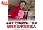 斗湖七旬婦蔡雪莉不言棄堅持為巴中籌款感人