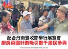 配合丹南豐收節舉行展覽會廚房菜園計劃吸引數千居民參與