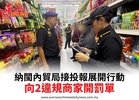 納閩內貿局接投報展開行動向2違規商家開罰單