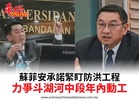 蘇菲安承諾緊盯防洪工程力爭斗湖河中段年內動工