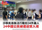 沙移民局執法行動扣34外籍人24中國公民被遣返禁入境