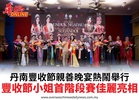 丹南豐收節親善晚宴熱鬧舉行丰收节小姐首阶段赛佳丽亮相