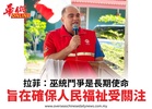 拉菲：巫統鬥爭是長期使命旨在確保人民福祉受關注