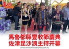 馬魯都縣豐收節慶典佐津昆沙浪主持开幕