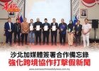 沙北加媒體簽署合作備忘錄強化跨境協作打擊假新聞