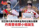 冠亞軍代表丹南與金馬旺征戰全國賽丹南豐收節小姐誕生