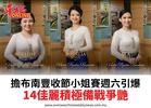 擔布南豐收節小姐賽週六引爆14佳麗積極備戰爭艷