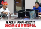 蘇海里與移民局總監交流冀促進投資事務便利化