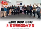 納閩金融服務局舉辦財富管理知識分享會