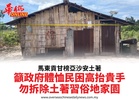 馬東貢甘榜亞沙安土著籲政府體恤民困高抬貴手勿拆除土著習俗地家園