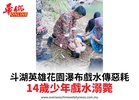斗湖英雄花園瀑布戲水傳惡耗14歲少年戲水溺斃