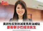 黃詩怡反對削減東馬柴油補貼憂衝擊沙巴經濟民生