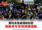 賽阿末推廣傳統射箭鼓勵青年參與健康運動