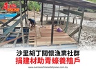 沙里胡丁關懷漁業社群捐建材助青蠔養殖戶