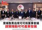 里端魯賓出席可可局董事會議謀策推動可可產業發展