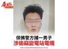 保佛警方捕一男子涉偷竊變電站電纜