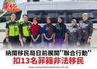納閩移民局日前展開“聯合行動”扣13名菲籍非法移民