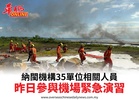 納閩機構35單位相關人員昨參與機場緊急演習