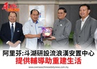 阿里芬:斗湖研設流浪漢安置中心提供輔導助重建生活