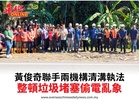 黃俊奇聯手兩機構清溝執法整頓垃圾堵塞偷電亂象