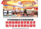 針對網絡議論巴班島開設賭場事納閩機構臉書鄭重澄清駁斥從未發表類似聲明