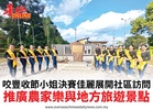 咬豐收節小姐決賽佳麗展開社區訪問推廣農家樂與地方旅遊景點