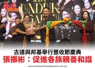 古達與邦基舉行豐收節慶典張振彬：促進各族親善和諧