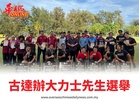 古達辦大力士先生選舉