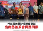 州元首敦慕沙斗湖慶華誕出席慈善茶會與民同樂