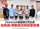 FarmFresh擬進軍沙巴乳業加馬威:帶動經濟與就業發展