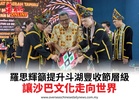 羅思輝籲提升斗湖豐收節層級讓沙巴文化走向世界
