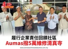 履行企業責任回饋社區Aumas撥5萬維修清真寺