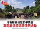 冷古居民發起和平集會冀開放保留道路便利通勤