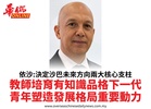 依沙:決定沙巴未來方向兩大核心支柱教師培育有知識品格下一代青年塑造發展格局重要動力
