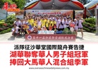 派隊征沙華堂國際龍舟賽告捷湖華聯奪華人男子組冠軍捧回大馬華人混合組季軍