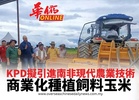 KPD擬引進南非現代農業技術商業化種植飼料玉米