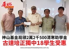 神山基金局頒2萬2千500清寒助學金古達培正獨中18學生受惠