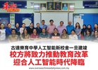 古達樂育中學人工智能新校舍一旦建竣校方將致力推動教育改革迎合人工智能時代降臨