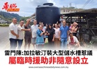 雷門陳:加拉敏汀裝大型儲水槽惹議屬臨時援助非隨意設立