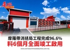 摩羅帶消拯局工程完成96.6%料6個月全面竣工啟用