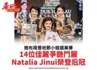 擔布南豐收節小姐選美賽14位佳麗爭艷鬥麗Natalia Jinui榮登后冠