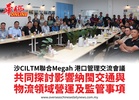 沙CILTM聯合Megah 港口管理交流會議共同探討影響納閩交通與物流領域營運及監管事項