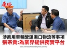 涉商用車輛營運港口物流等事項張宗貴:為業界提供務實平台