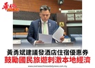 黃勇斌建議發酒店住宿優惠券鼓勵國民旅遊刺激本地經濟