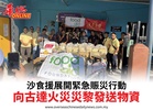 沙食援展開緊急賑災行動向古達火災災黎發送物資