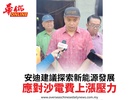 安迪建議探索新能源發展應對沙電費上漲壓力