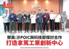 鄧高:沙POIC與科技部探討合作打造拿篤工業創新中心